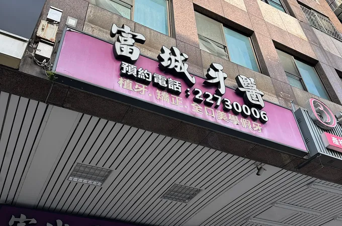 合暄牙醫診所 照片