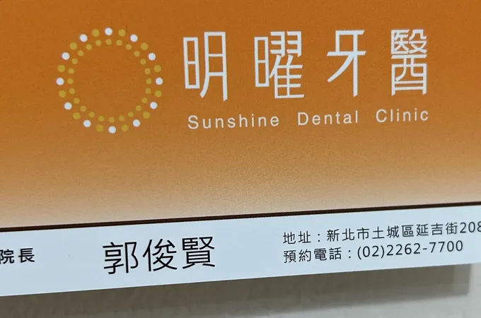 合暄牙醫診所 照片
