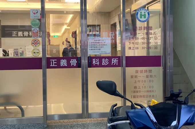 正義骨科診所 照片 7