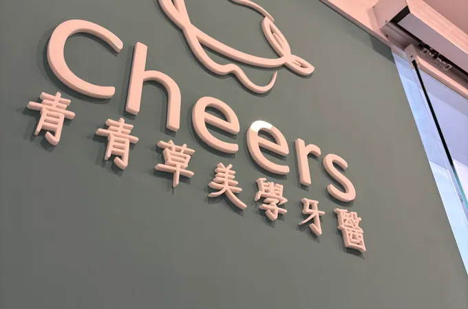 青青草美學牙醫診所 照片