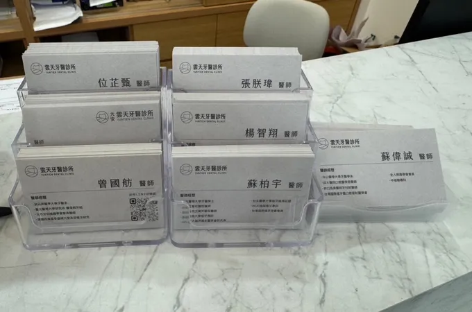 大安雲天牙醫診所 照片