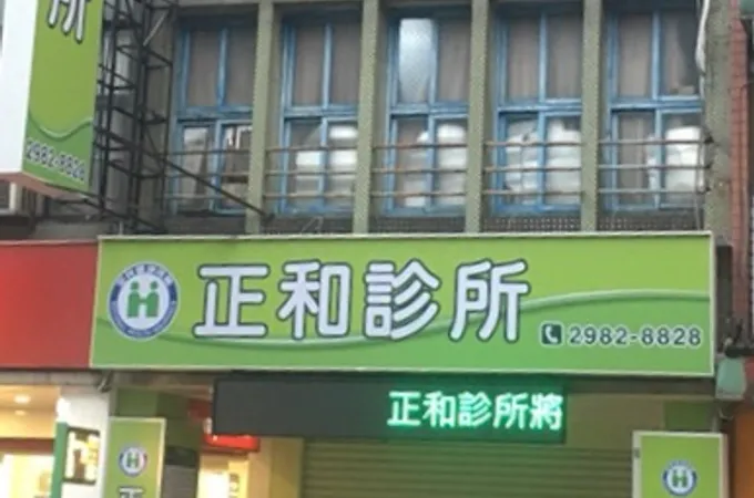 正和診所 照片 4