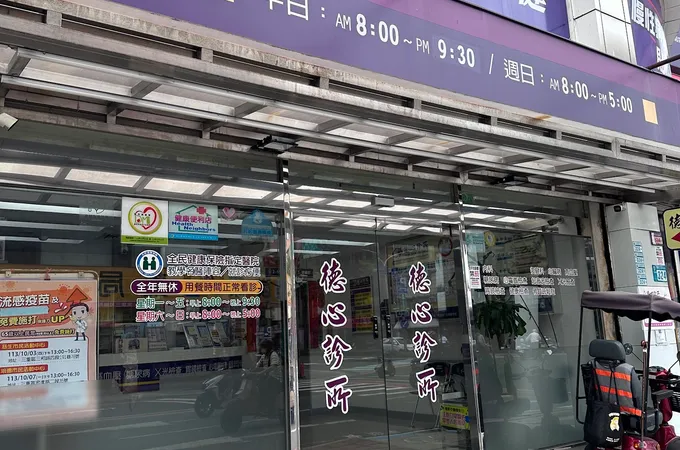 維德徐匯診所 照片