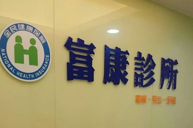富康診所 照片
