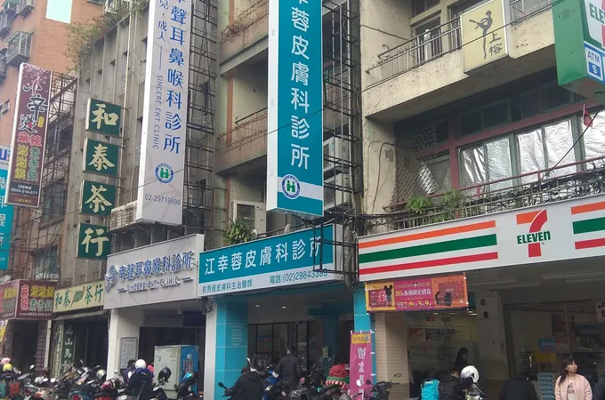 溱美皮膚科診所 照片