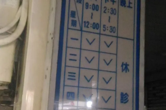 溱美皮膚科診所 照片