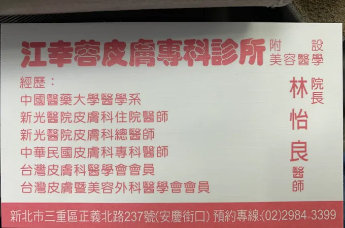 溱美皮膚科診所 照片