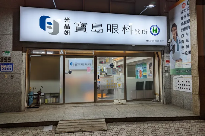 寶島眼科診所 照片