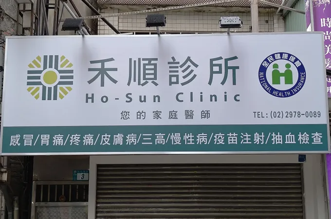 禾順診所 照片 4
