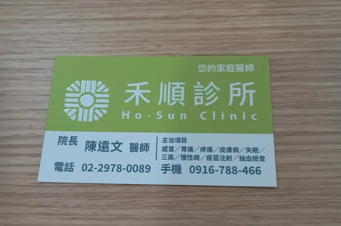 禾順診所 照片 7
