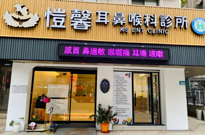 愷馨耳鼻喉科診所 照片