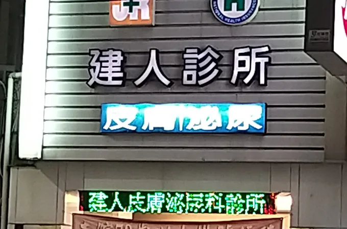 建人診所 照片