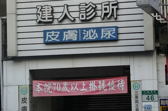 建人診所 照片