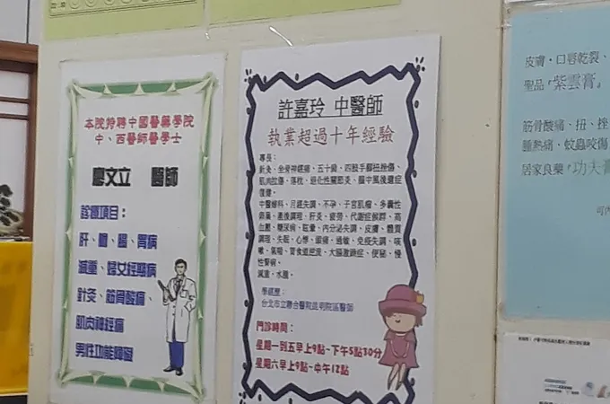 三重建成中醫診所 照片