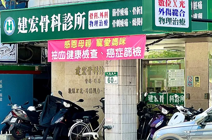 建宏骨科診所 照片 2