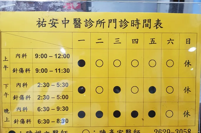 佑安中醫診所 照片