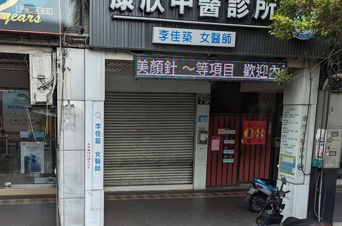 康欣中醫診所 照片