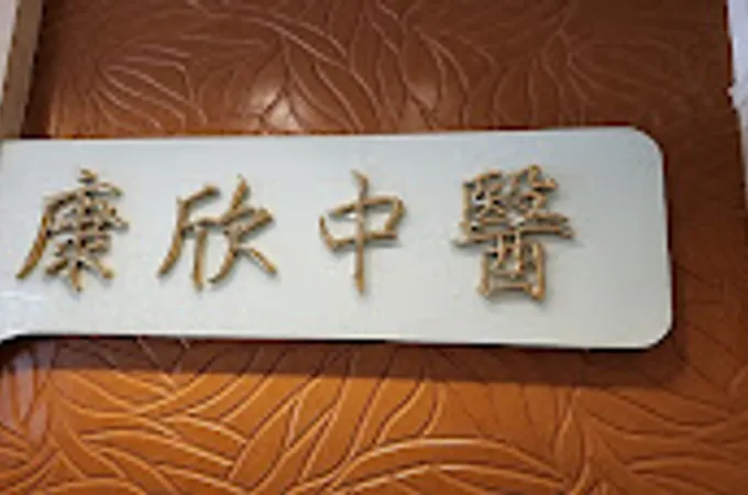 康欣中醫診所 照片