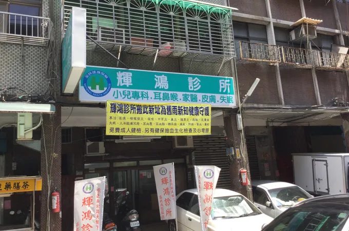 輝鴻診所 照片