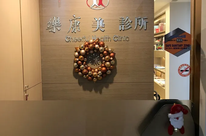 樂康美診所 照片 5