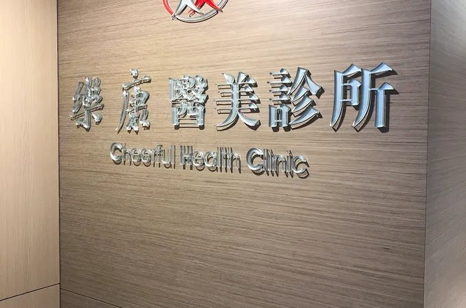 樂康美診所 照片 7