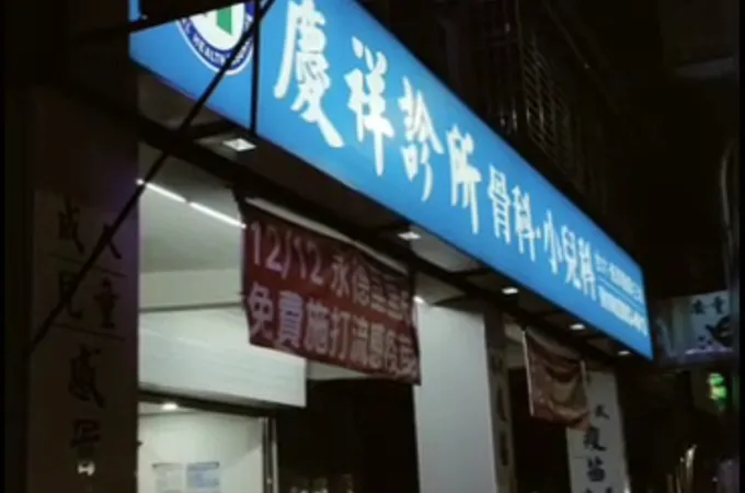 固的診所 照片