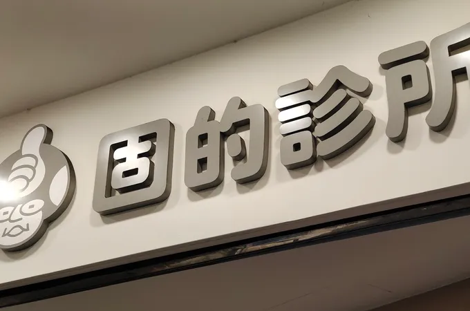 固的診所 照片