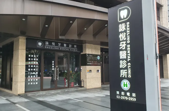 詠悅牙醫診所 照片