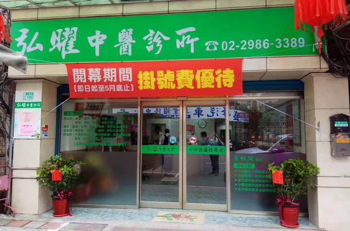 弘曜中醫診所 照片 2