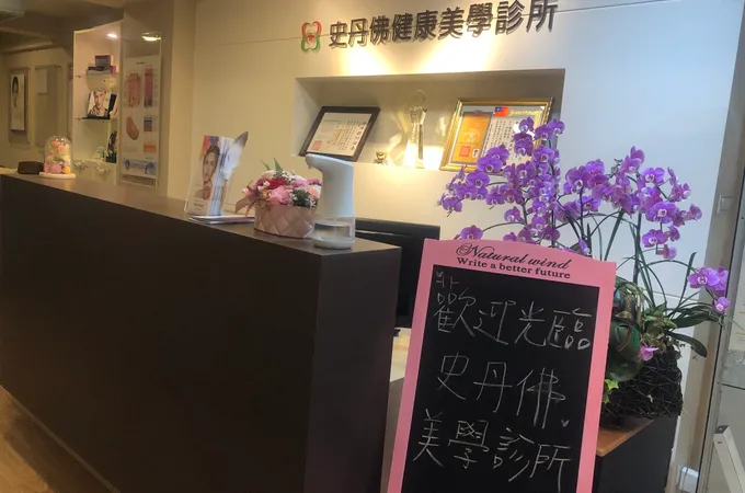 佳家美學診所 照片 4