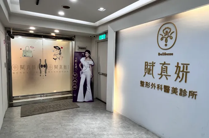 賦真妍整形外科專科診所 照片 5