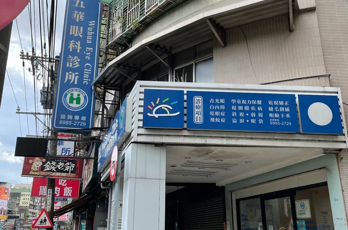 五華眼科診所 照片