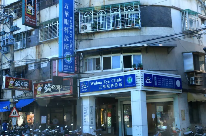 五華眼科診所 照片