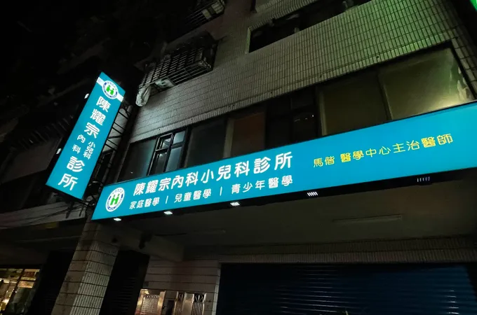 陳耀宗診所 照片