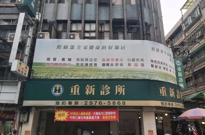 重揚診所 照片