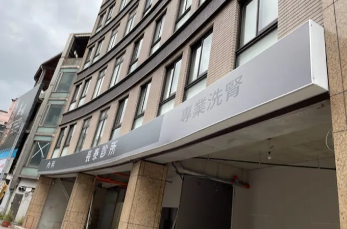 銘泰診所 照片
