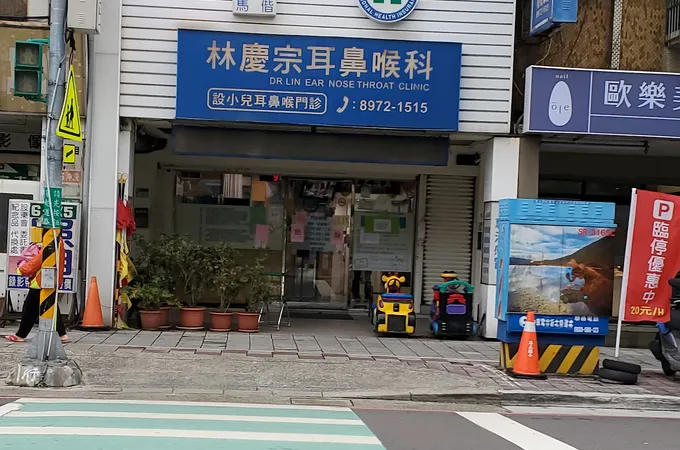 林慶宗耳鼻喉科診所 照片