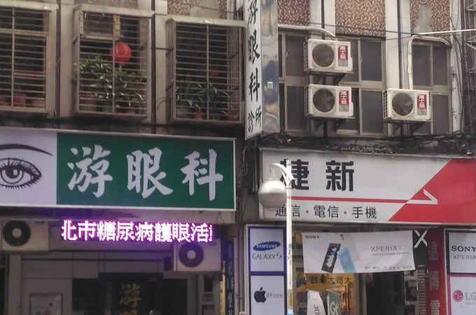 游眼科診所 照片 4