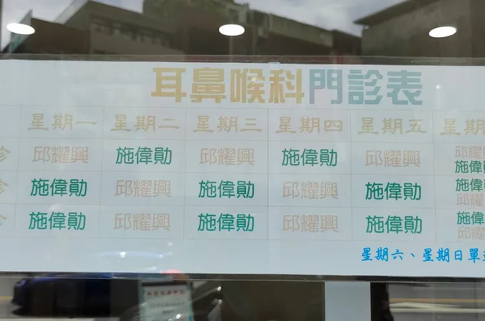瑞和耳鼻喉科診所 照片 5