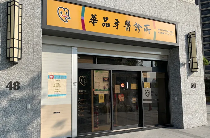 金中華牙醫診所 照片