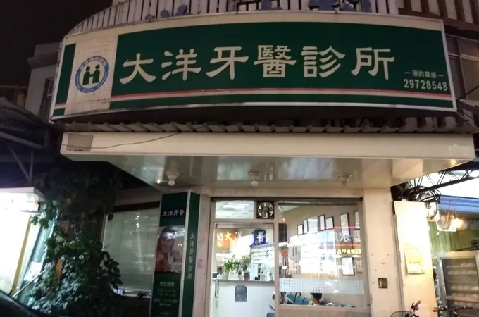 大洋牙醫診所 照片 2