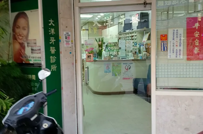 大洋牙醫診所 照片 7