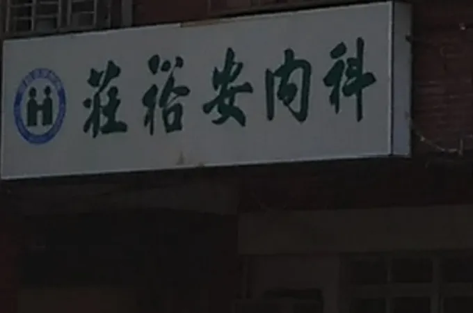 莊裕安內科診所 照片
