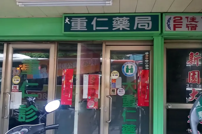 重仁診所 照片