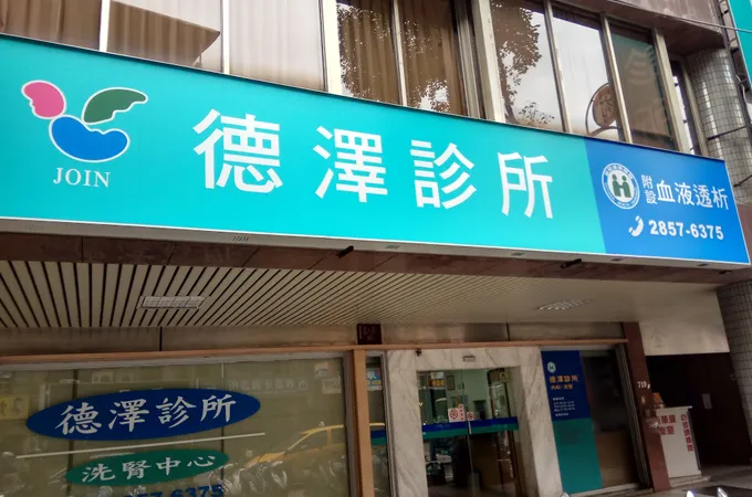 輝德診所 照片