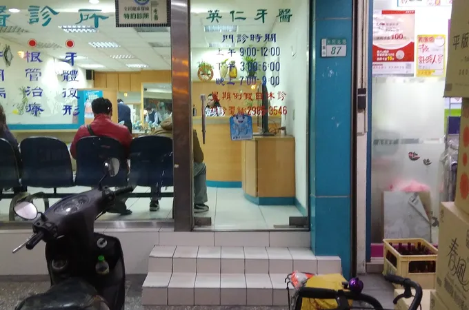 英仁牙醫診所 照片 4