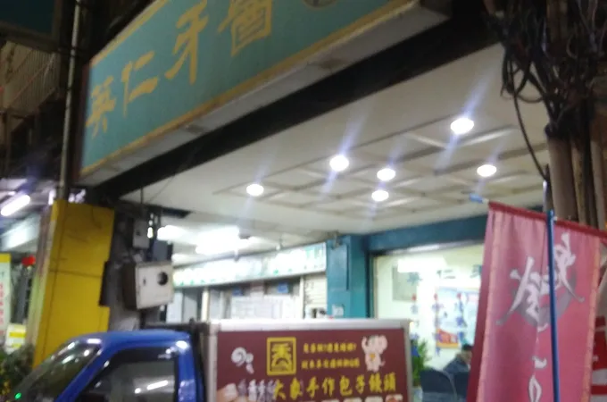 英仁牙醫診所 照片 6