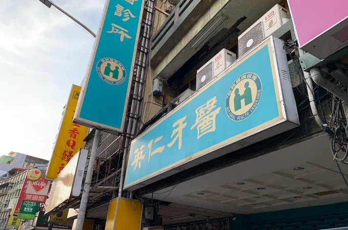 英仁牙醫診所 照片 8