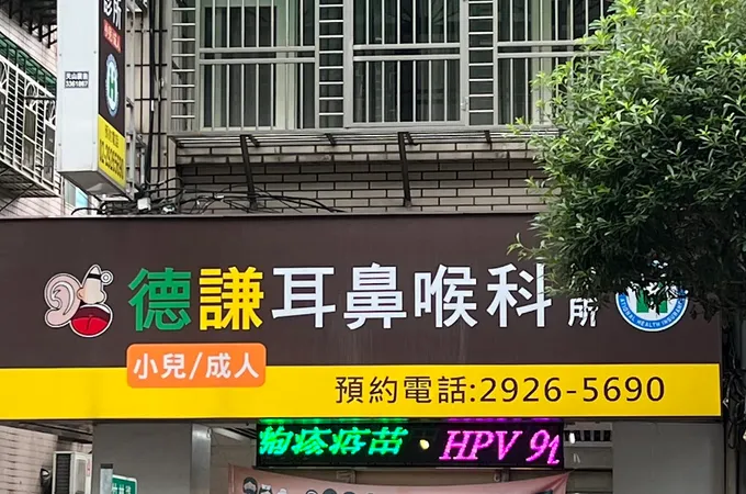德謙皮膚科診所 照片