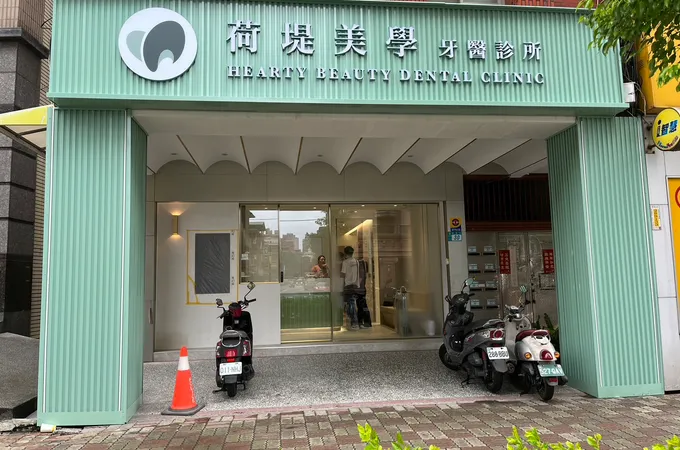 荷堤美學牙醫診所 照片 4